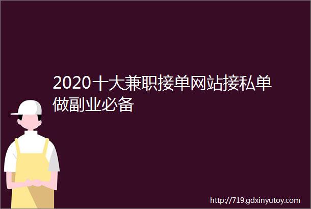 2020十大兼职接单网站接私单做副业必备